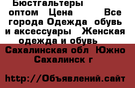 Бюстгальтеры Milavitsa оптом › Цена ­ 320 - Все города Одежда, обувь и аксессуары » Женская одежда и обувь   . Сахалинская обл.,Южно-Сахалинск г.